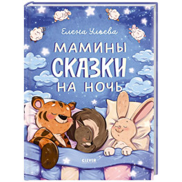 Мамины сказки на ночь