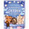 Мамины сказки на ночь