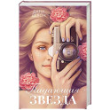 Падающая Звезда