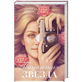 Падающая Звезда