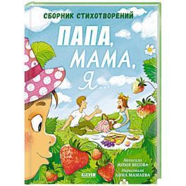 Папа, мама, я... Сборник стихотворений