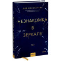 Незнакомка в зеркале