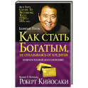 Как стать богатым, не отказываясь от кредитов