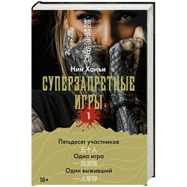 Суперзапретные игры. Книга 1