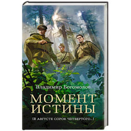 Момент истины (В августе сорок четвертого&hellip;)