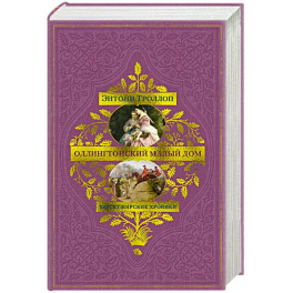 Барсетширские хроники. Оллингтонский Малый дом: роман