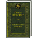 Исторические хроники. Пьесы