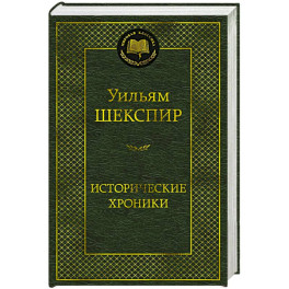 Исторические хроники. Пьесы