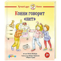 Конни говорит "нет"