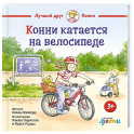 Конни катается на велосипеде