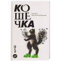 Кошечка