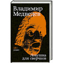 Ловушка для сверчков