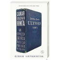 Самая опасная книга. Как &laquo;Улисс&raquo; Джойса навсегда изменил литературу