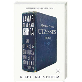 Самая опасная книга. Как &laquo;Улисс&raquo; Джойса навсегда изменил литературу