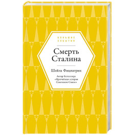 Смерть Сталина