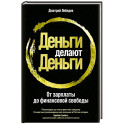 Деньги делают деньги. От зарплаты до финансовой свободы