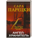 Ангел-хранитель