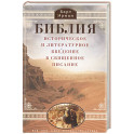 Библия. Историческое и литературное введение в Священное Писание