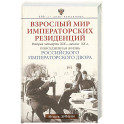 Взрослый мир императорских резиденций. Вторая четверть XIX &mdash; начало XX в. Повседневная жизнь Российс