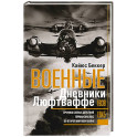 Военные дневники люфтваффе. Хроника боевых действий германских ВВС во Второй мировой войне. 1939&mdash;1945