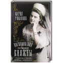 Воспоминания великой княжны. Страницы жизни кузины Николая II. 1890&mdash;1918