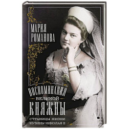 Воспоминания великой княжны. Страницы жизни кузины Николая II. 1890&mdash;1918