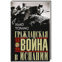 Гражданская война в Испании. 1936&mdash;1939 гг.