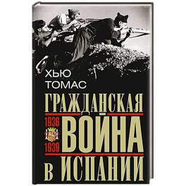 Гражданская война в Испании. 1936&mdash;1939 гг.