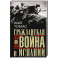 Гражданская война в Испании. 1936&mdash;1939 гг.