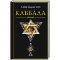 Каббала