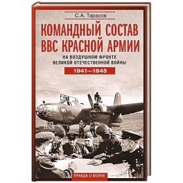 Командный состав ВВС Красной армии. На воздушном фронте Великой Отечественной войны. 1941&mdash;1945
