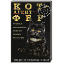 Кот &mdash; агент ФБР