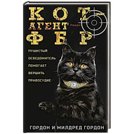 Кот &mdash; агент ФБР