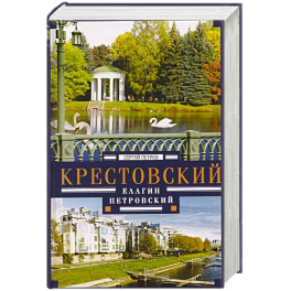 Крестовский, Елагин, Петровский
