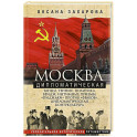 Москва дипломатическая. Танцы, теннис, политика, бридж, интимные приемы, &laquo;пиджаки&raquo; против &laquo;фраков&raquo;,