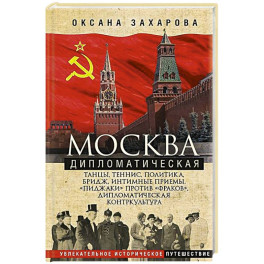 Москва дипломатическая. Танцы, теннис, политика, бридж, интимные приемы, &laquo;пиджаки&raquo; против &laquo;фраков&raquo;,