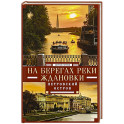 На берегах реки Ждановки. Петровский остров