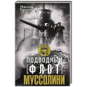 Подводный флот Муссолини. Итальянские субмарины в битве за Атлантику. 1940&mdash;1943