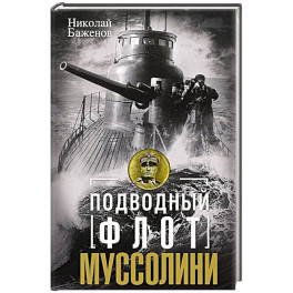 Подводный флот Муссолини. Итальянские субмарины в битве за Атлантику. 1940&mdash;1943