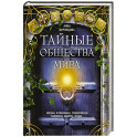 Тайные общества мира. Масоны, иллюминаты, розенкрейцеры, тамплиеры, каморра, якудза&hellip;