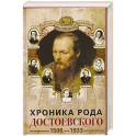 Хроника рода Достоевского. 1506&ndash;1933