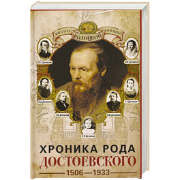Хроника рода Достоевского. 1506&ndash;1933