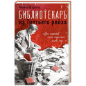 Библиотекарь из Третьего Рейха. &laquo;От нацистов меня отделяет целый мир...&raquo;