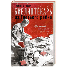 Библиотекарь из Третьего Рейха. &laquo;От нацистов меня отделяет целый мир...&raquo;