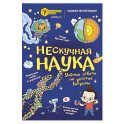 Нескучная наука