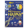 Нескучная наука