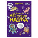 Ну совсем нескучная наука