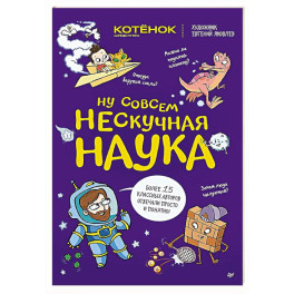 Ну совсем нескучная наука