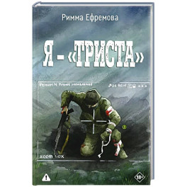 Я &mdash; &laquo;триста!&raquo;