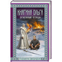 Княгиня Ольга. Огненные птицы (Княгиня Ольга 11)